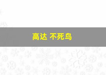 高达 不死鸟